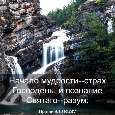 Picture 03 - Притчи 9:10 RUSV - Начало мудрости--страх - Bible Verse Picture