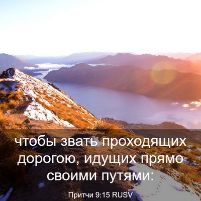 Picture 03 - Притчи 9:15 RUSV - чтобы звать проходящих - Bible Verse Picture