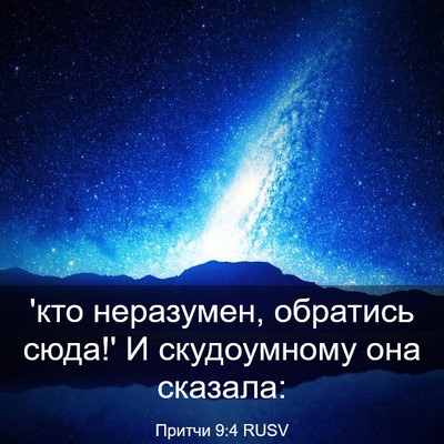 Picture 03 - Притчи 9:4 RUSV - 'кто неразумен, обратись - Bible Verse Picture