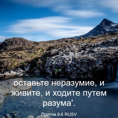 Picture 03 - Притчи 9:6 RUSV - оставьте неразумие, и - Bible Verse Picture