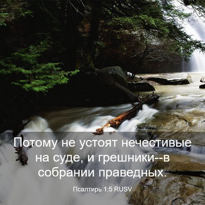Picture 03 - Псалтирь 1:5 RUSV - Потому не устоят - Bible Verse Picture