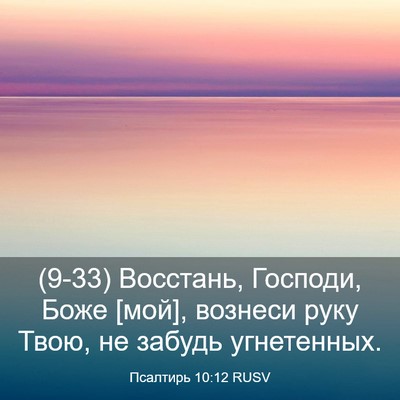 Picture 03 - Псалтирь 10:12 RUSV - (9-33) Восстань, Господи, Боже - Bible Verse Picture