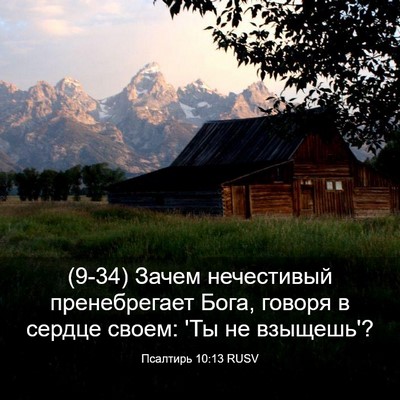 Picture 03 - Псалтирь 10:13 RUSV - (9-34) Зачем нечестивый - Bible Verse Picture
