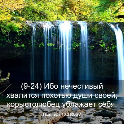 Picture 03 - Псалтирь 10:3 RUSV - (9-24) Ибо нечестивый - Bible Verse Picture