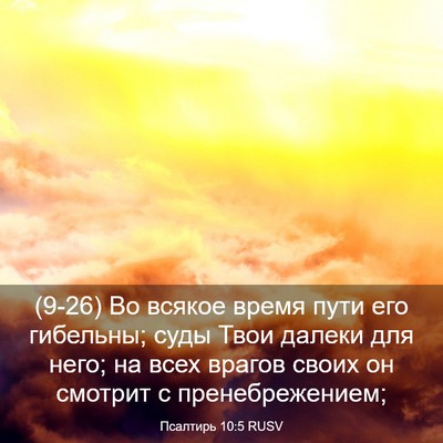 Picture 03 - Псалтирь 10:5 RUSV - (9-26) Во всякое время пути - Bible Verse Picture