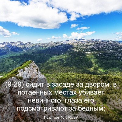 Picture 03 - Псалтирь 10:8 RUSV - (9-29) сидит в засаде за - Bible Verse Picture