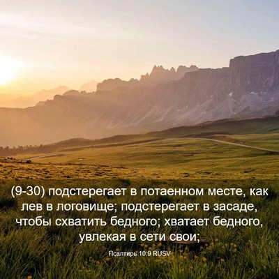 Picture 03 - Псалтирь 10:9 RUSV - (9-30) подстерегает в - Bible Verse Picture