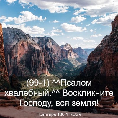Picture 03 - Псалтирь 100:1 RUSV - (99-1) ^^Псалом хвалебный.^^ - Bible Verse Picture