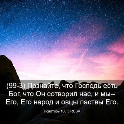 Picture 03 - Псалтирь 100:3 RUSV - (99-3) Познайте, что Господь - Bible Verse Picture