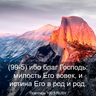 Picture 03 - Псалтирь 100:5 RUSV - (99-5) ибо благ Господь: - Bible Verse Picture