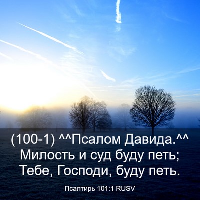 Picture 03 - Псалтирь 101:1 RUSV - (100-1) ^^Псалом Давида.^^ - Bible Verse Picture