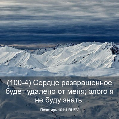Picture 03 - Псалтирь 101:4 RUSV - (100-4) Сердце развращенное - Bible Verse Picture