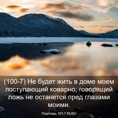 Picture 03 - Псалтирь 101:7 RUSV - (100-7) Не будет жить в доме - Bible Verse Picture