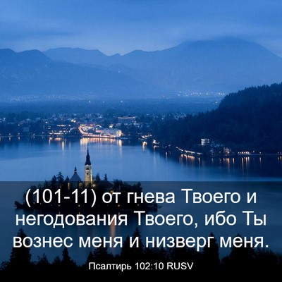 Picture 03 - Псалтирь 102:10 RUSV - (101-11) от гнева Твоего и - Bible Verse Picture