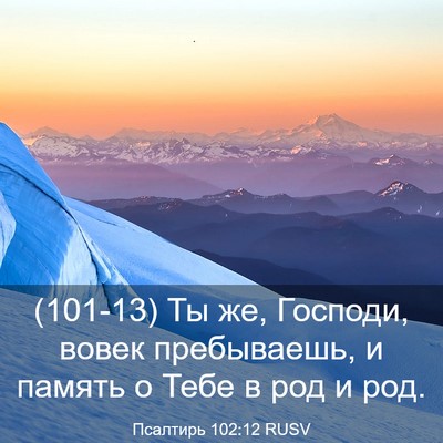 Picture 03 - Псалтирь 102:12 RUSV - (101-13) Ты же, Господи, вовек - Bible Verse Picture
