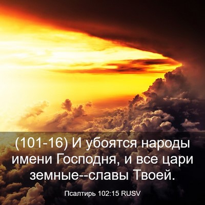 Picture 03 - Псалтирь 102:15 RUSV - (101-16) И убоятся народы - Bible Verse Picture