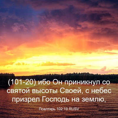 Picture 03 - Псалтирь 102:19 RUSV - (101-20) ибо Он приникнул со - Bible Verse Picture