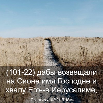 Picture 03 - Псалтирь 102:21 RUSV - (101-22) дабы возвещали на - Bible Verse Picture