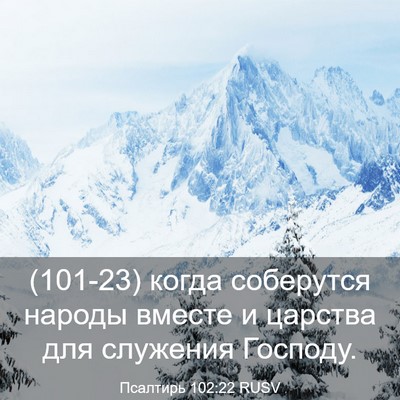 Picture 03 - Псалтирь 102:22 RUSV - (101-23) когда соберутся - Bible Verse Picture