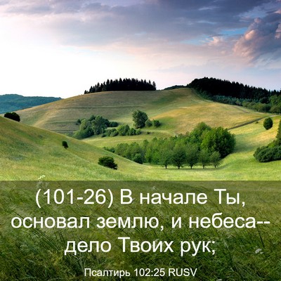 Picture 03 - Псалтирь 102:25 RUSV - (101-26) В начале Ты, основал - Bible Verse Picture