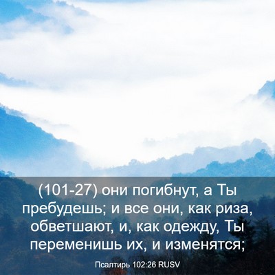 Picture 03 - Псалтирь 102:26 RUSV - (101-27) они погибнут, а Ты - Bible Verse Picture