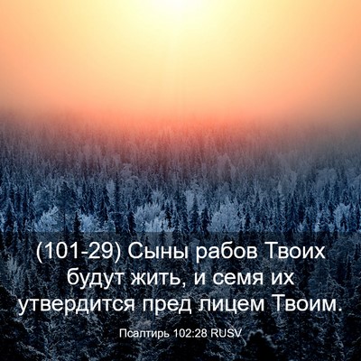 Picture 03 - Псалтирь 102:28 RUSV - (101-29) Сыны рабов Твоих - Bible Verse Picture
