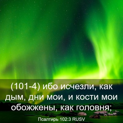 Picture 03 - Псалтирь 102:3 RUSV - (101-4) ибо исчезли, как дым, - Bible Verse Picture