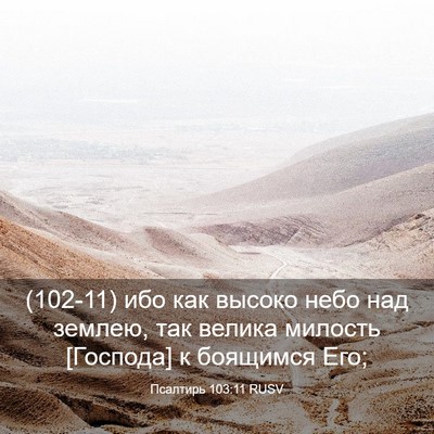 Picture 03 - Псалтирь 103:11 RUSV - (102-11) ибо как высоко небо - Bible Verse Picture
