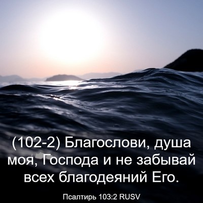 Picture 03 - Псалтирь 103:2 RUSV - (102-2) Благослови, душа моя, - Bible Verse Picture