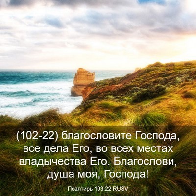 Picture 03 - Псалтирь 103:22 RUSV - (102-22) благословите Господа, - Bible Verse Picture