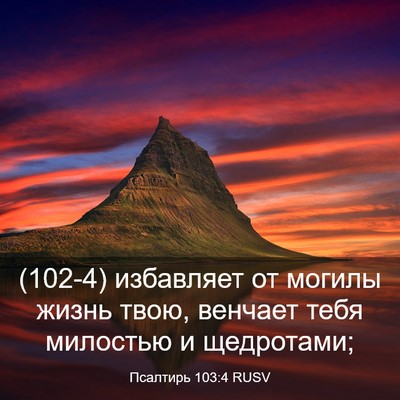 Picture 03 - Псалтирь 103:4 RUSV - (102-4) избавляет от могилы - Bible Verse Picture