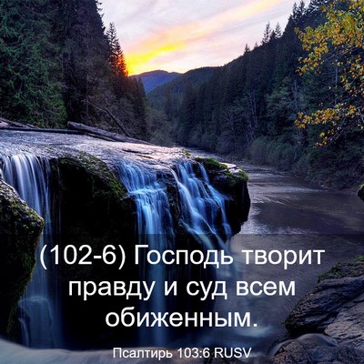 Picture 03 - Псалтирь 103:6 RUSV - (102-6) Господь творит правду - Bible Verse Picture