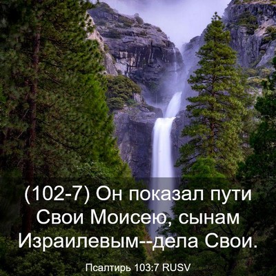 Picture 03 - Псалтирь 103:7 RUSV - (102-7) Он показал пути Свои - Bible Verse Picture