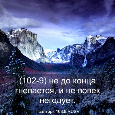 Picture 03 - Псалтирь 103:9 RUSV - (102-9) не до конца гневается, - Bible Verse Picture