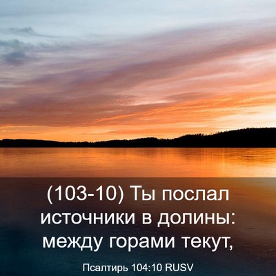 Picture 03 - Псалтирь 104:10 RUSV - (103-10) Ты послал источники в - Bible Verse Picture