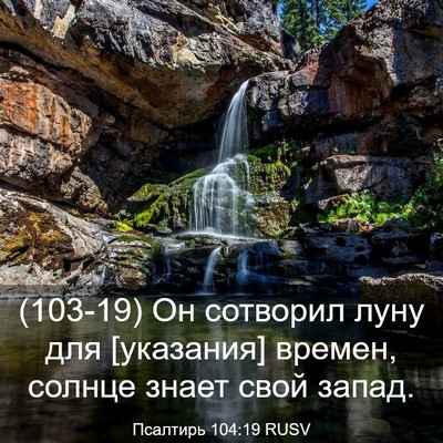 Picture 03 - Псалтирь 104:19 RUSV - (103-19) Он сотворил луну для - Bible Verse Picture