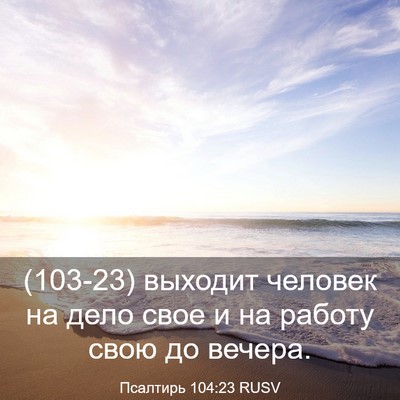 Picture 03 - Псалтирь 104:23 RUSV - (103-23) выходит человек на - Bible Verse Picture