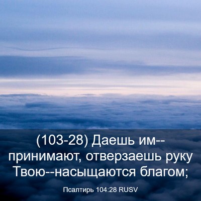 Picture 03 - Псалтирь 104:28 RUSV - (103-28) Даешь им--принимают, - Bible Verse Picture