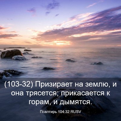 Picture 03 - Псалтирь 104:32 RUSV - (103-32) Призирает на землю, и - Bible Verse Picture