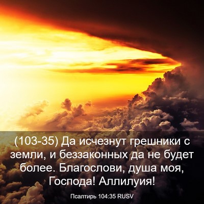 Picture 03 - Псалтирь 104:35 RUSV - (103-35) Да исчезнут грешники - Bible Verse Picture