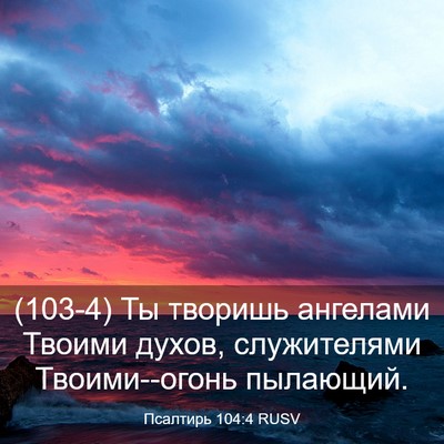 Picture 03 - Псалтирь 104:4 RUSV - (103-4) Ты творишь ангелами - Bible Verse Picture