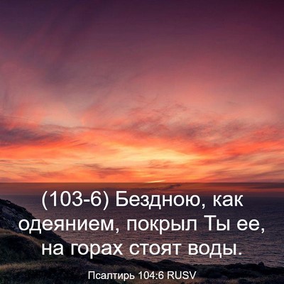 Picture 03 - Псалтирь 104:6 RUSV - (103-6) Бездною, как одеянием, - Bible Verse Picture
