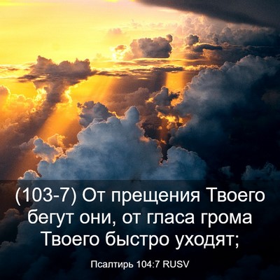Picture 03 - Псалтирь 104:7 RUSV - (103-7) От прещения Твоего - Bible Verse Picture