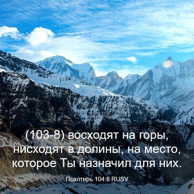 Picture 03 - Псалтирь 104:8 RUSV - (103-8) восходят на горы, - Bible Verse Picture