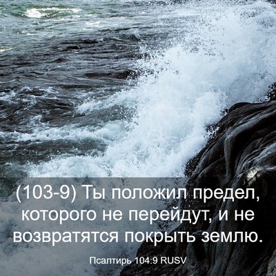 Picture 03 - Псалтирь 104:9 RUSV - (103-9) Ты положил предел, - Bible Verse Picture