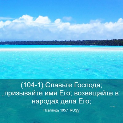 Picture 03 - Псалтирь 105:1 RUSV - (104-1) Славьте Господа; - Bible Verse Picture