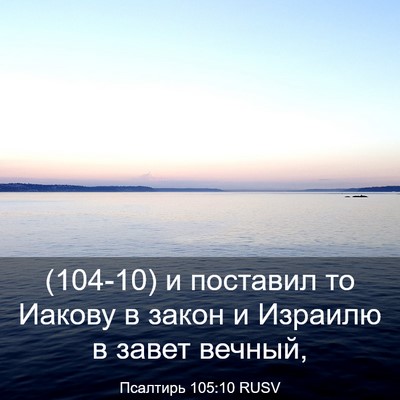 Picture 03 - Псалтирь 105:10 RUSV - (104-10) и поставил то Иакову в - Bible Verse Picture