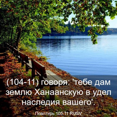 Picture 03 - Псалтирь 105:11 RUSV - (104-11) говоря: 'тебе дам - Bible Verse Picture