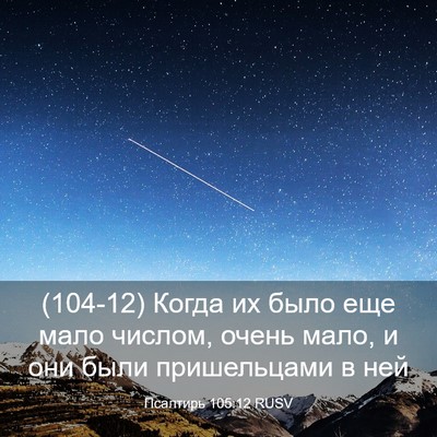Picture 03 - Псалтирь 105:12 RUSV - (104-12) Когда их было еще мало - Bible Verse Picture