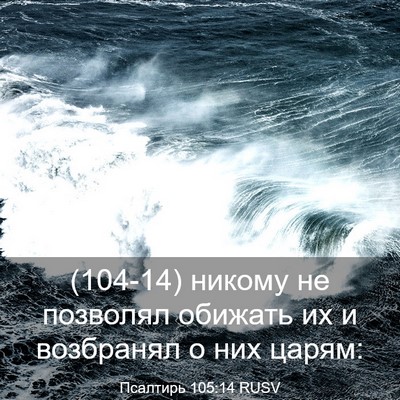 Picture 03 - Псалтирь 105:14 RUSV - (104-14) никому не позволял - Bible Verse Picture